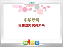 漾濞中华牙膏——我的微笑闪亮未来